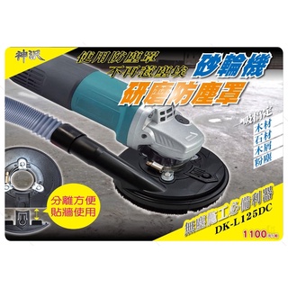 含稅 DK-L125DC 砂輪機4 5" 防塵罩 用研磨集塵罩(黑) 集塵罩 砂輪機 研磨用 防塵罩