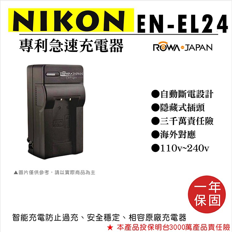 御彩@NIKON EN-EL24 專利快速充電器 ENEL24 副廠 壁充式座充 1年保固 J5 尼康 樂華公司貨