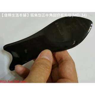 【佳樺生活本舖】弧魚型正牛角刮痧板(MD-34)黑牛角按摩板批發/臉部頭部刮痧器刮痧片/全身經絡按摩器/推拿指壓棒