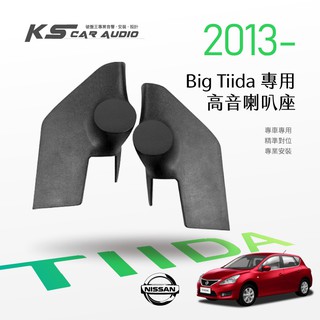 M2s【高音喇叭座】Nissan日產 Tiida 13~ 專用高音座 專車專用 精準對位 專業安裝｜岡山破盤王