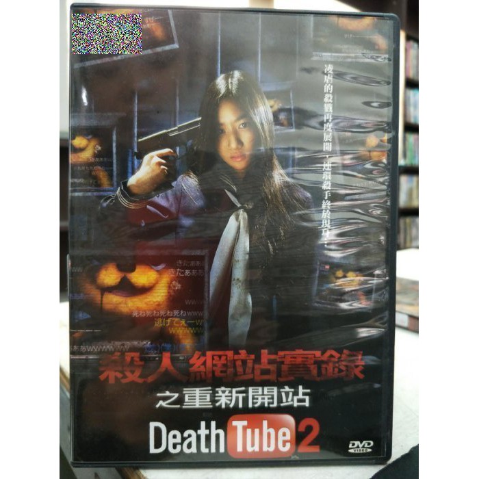 影音大批發 C02 048 正版dvd 日片 殺人網站實錄之重新開站 西平風香坂口合成川連廣明 直購價 蝦皮購物