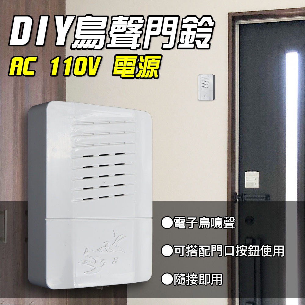 【公司貨含稅】雙日 朝日電工 方型鳥聲電子門鈴 1入 CD-116A