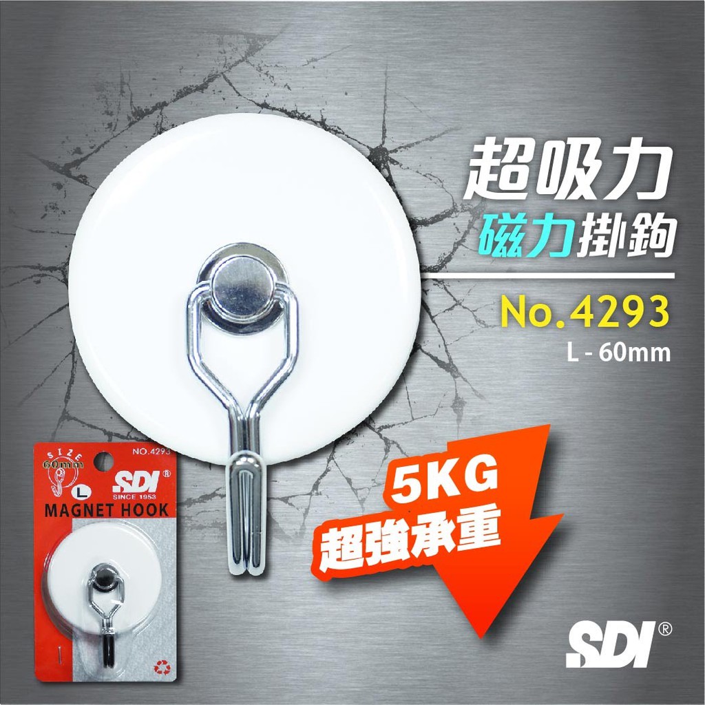 SDI 手牌 No.4293│超級強力磁鐵掛勾 (大) (直徑60mm)