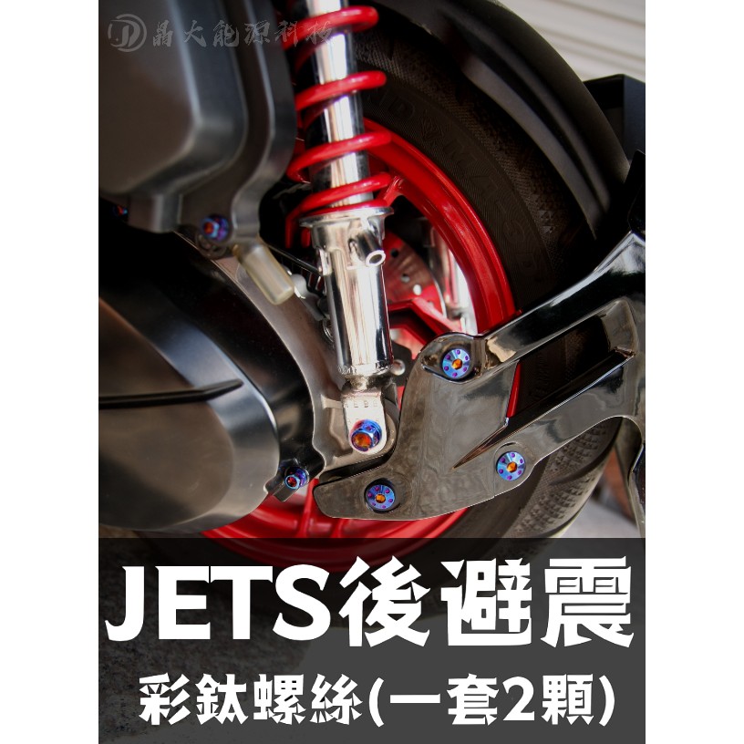 附發票 JET S / JET / JET SL / JET SL+ 後避震 鍍鈦螺絲 彩鈦螺絲 燒鈦螺絲 不鏽鋼材質