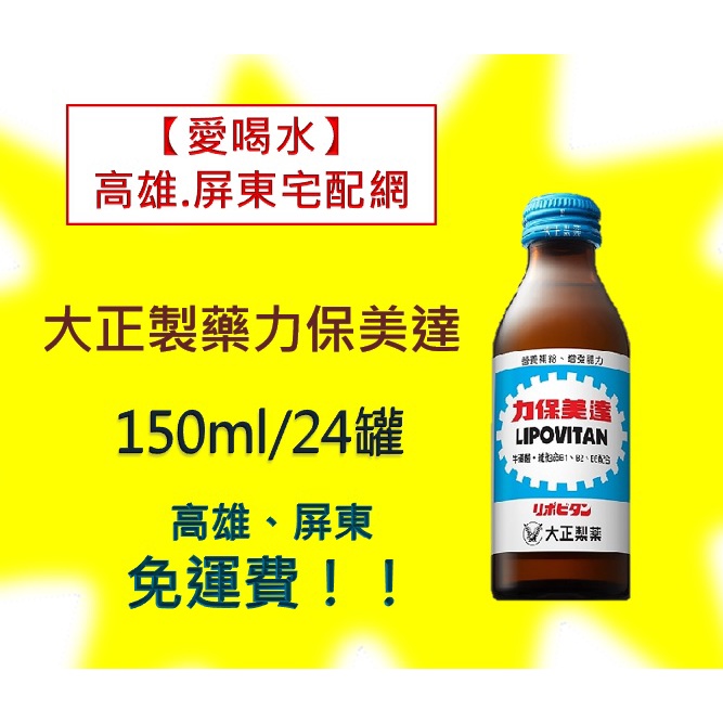 大正製藥力保美達能量補給飲料150ml/24入(1箱750元未稅)高雄市(任選3箱)屏東市(任選5箱)免運配送到府貨到付