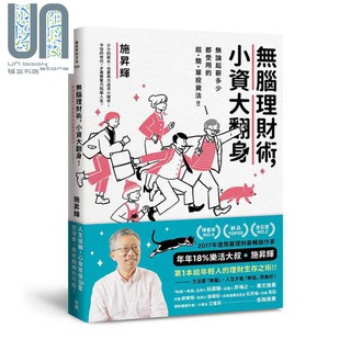 無腦理財術 小資大翻身 無論起薪多少都受用的超簡單投資法 港臺原版 施昇輝 有鹿文化 個人投資理財-BH