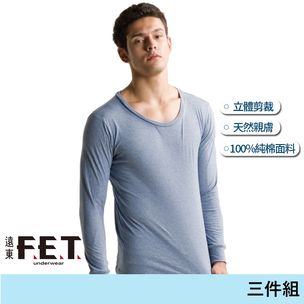 遠東FET 100%純棉柔感男長袖休閒T恤/內衣-3件組