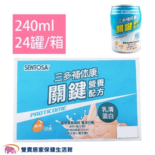 三多 補体康 關鍵營養配方240ml 一箱24罐 兩箱免運 乳清蛋白 植物葡萄糖胺 奶素可食 補體康