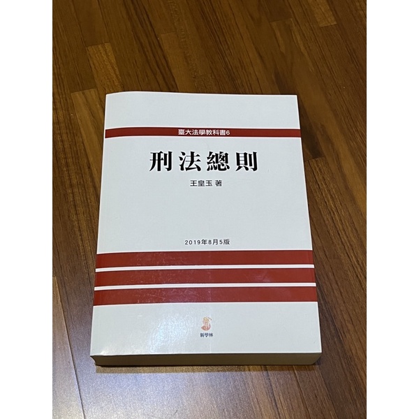 新學林 刑法總則 2019年8月五版 王皇玉