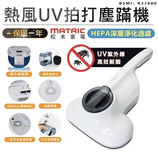 MATRIC松木熱風UV拍打三效塵蹣機 除蟎機 吸塵器 塵蟎機 除塵機 塵蟎吸塵器 手持吸塵器 紫外線殺菌吸塵器