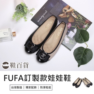 【鞋百貨】富發牌 FUFA訂製款娃娃鞋 女鞋 淑女鞋 莫卡新鞋 懶人鞋 包鞋 通勤鞋 平底鞋 上班鞋