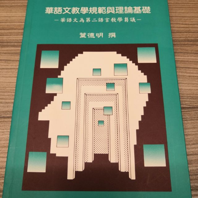 華語文教學規範與理論基礎 葉德明