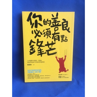 《好書分享價149元》你的善良必須有點鋒芒 採實文化