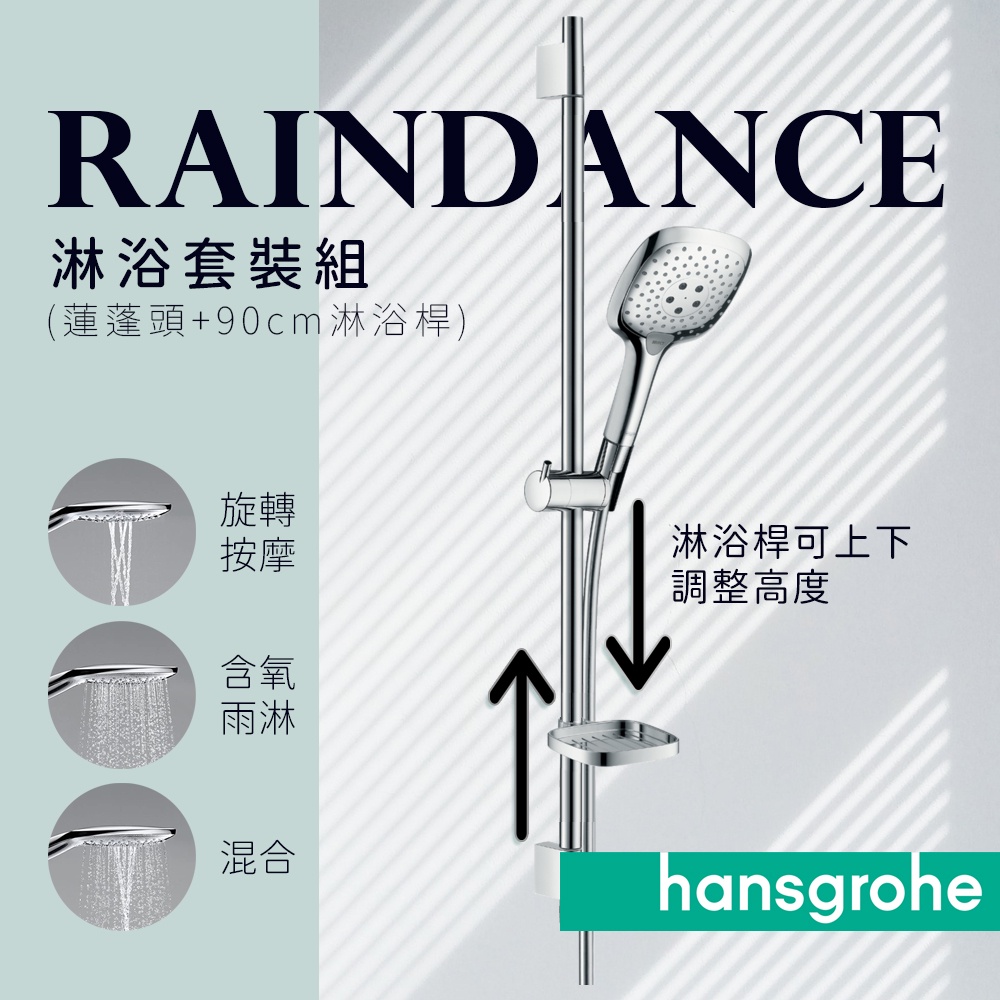 🔥德國品牌 Hansgrohe Raindance 三段出水 蓮蓬頭 淋浴桿 套裝 27857 26620 26626