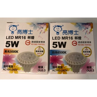 亮博士LED 5WMR16全電壓杯燈 白光/黃光LED5W杯燈