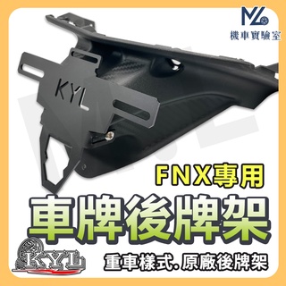 【現貨➠附發票買1送9】FNX 後牌架車牌上移 短牌架 kyl 牌架 翹牌架 FNX125 FNX 125 機車改裝