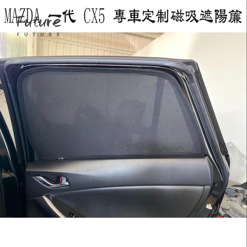 🌟台灣現貨汽車機車配件🌟Ｍ 馬自達 MAZDA 一代 CX5 CX-5 專用 7件式 磁吸式窗簾 遮陽簾 防曬隔
