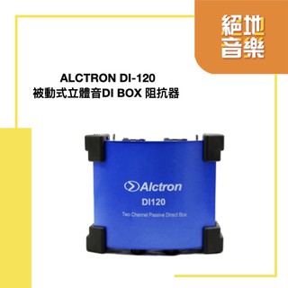 ALCTRON DI-120 被動式立體音DI BOX 阻抗器 絕地音樂樂器中心