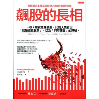 【華欣臺大】《二手書│飆股的長相》9789865548797～大是～林則行