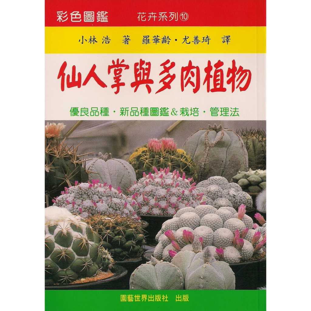 展示書 彩色圖鑑仙人掌與多肉植物 優良品種 新品種圖鑑 栽培 管理法 蝦皮購物