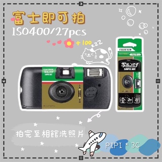 富士 即可拍 底片相機 底片機 照相機 膠卷相機 ISO400 27張 立可拍 相機 膠卷 底片 一次性相機