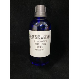 似－Jo Malone夜來香與白芷香精【10ml 30ml 50ml 100ml下標區】適用擴香、香水、手工皂、蠟燭