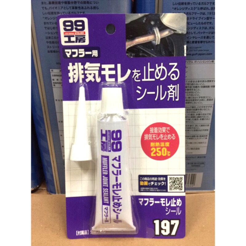 【阿齊】日本 SOFT99 消音器防漏劑 公司貨 99工房 排氣管修補 防止消音器連接處漏氣用 ,200℃耐高溫