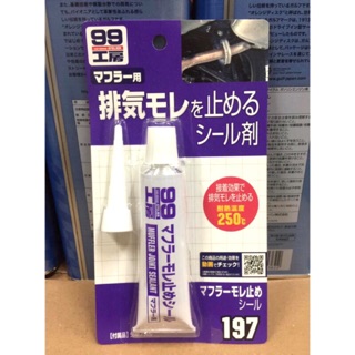 【阿齊】日本 SOFT99 消音器防漏劑 公司貨 99工房 排氣管修補 防止消音器連線處漏氣用 ,200℃耐高溫