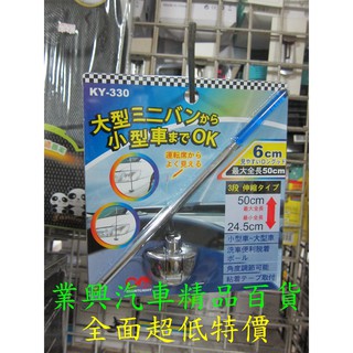 可拆式三節伸縮旗桿 藍色 紅色 最大全長50公分~最小全長24.5公分 (KY-330-001)【業興汽車精品百貨】