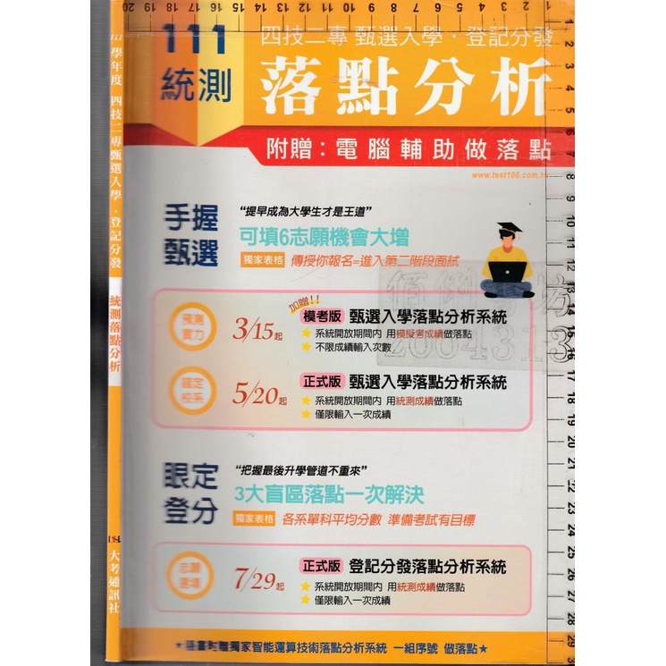 *佰俐b《111統測 四技二專 甄選入學.登記分發 統測落點分析》大考通訊社