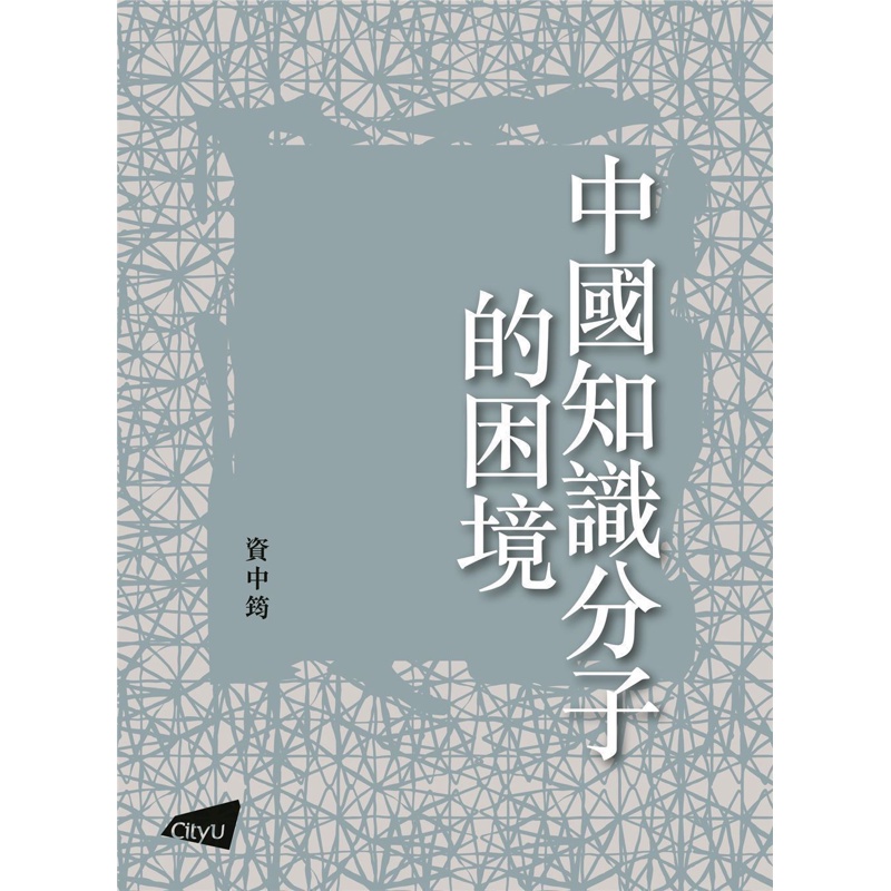 中國知識分子的困境[93折]11100905528 TAAZE讀冊生活網路書店