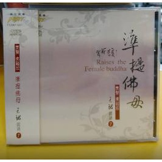(富仕音樂) 準提佛母王珺唱頌(美聲佛韻版7)CD全新正版 FCD01007