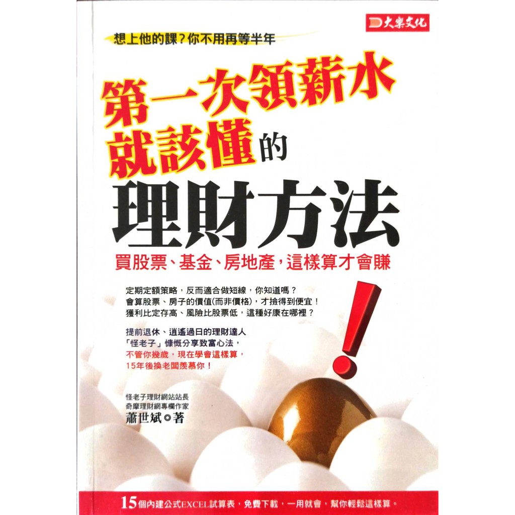 【二手好物】第一次領薪水就該懂的理財方法—買股票、基金、房地產，這樣算才會賺 / 蕭世斌 / 二手書