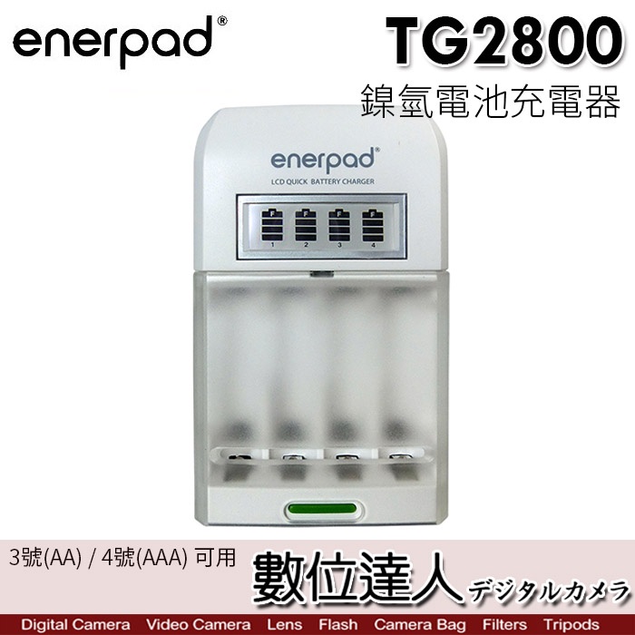 【數位達人】enerpad TG2800 鎳氫電池充電器 3號 4號 AAA 充電電池 低自放電 閃燈 遙控器