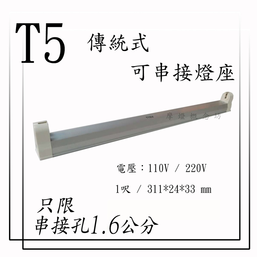 T5 傳統式 【限串接孔1.6公分使用】可串接F燈座燈管(燈座及燈管分開) 1尺-8W  ~~另有LED款式~~