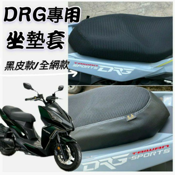 三陽 DRG 158 DRG 坐墊套 隔熱坐墊套 坐墊隔熱 透明坐墊套 黑皮 全網 隔熱 座墊 椅套 椅墊