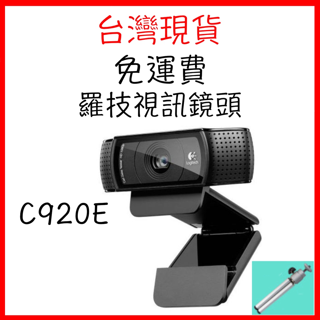 台灣現貨 永久免運 Logitech 羅技 C920E C920 PRO 網路攝影機 自動對焦(可加購腳架)