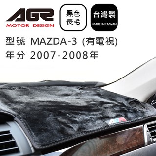 【AGR】儀表板避光墊 MAZDA-3 (有電視) 2007-2008年 馬自達適用 長毛黑色