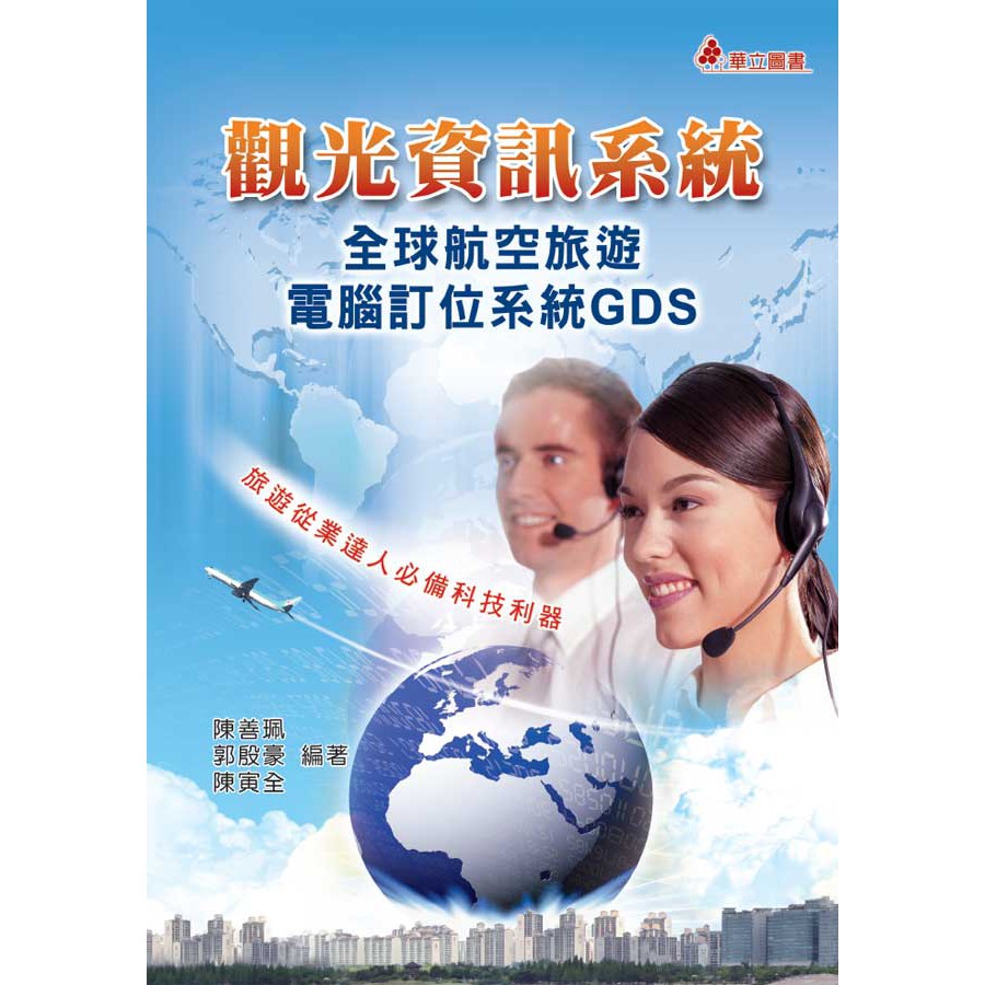 書本熊 華立 觀光資訊系統 全球航空旅遊電腦訂位系統gds 9789577843548 蝦皮購物