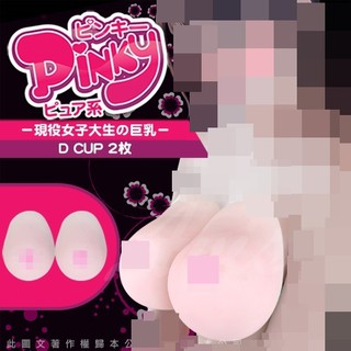 #莎莎情趣 自慰調情小物 Pinky 清純系現役女大生 超柔嫩極品乳房 D Cup 2入 可當胸墊