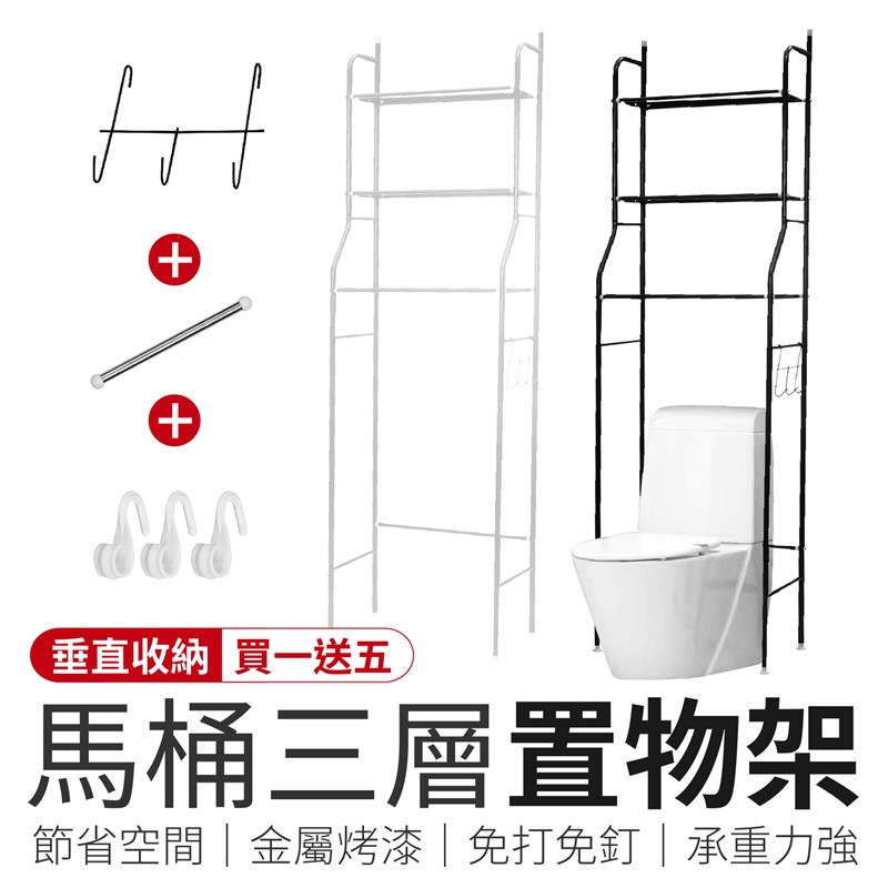 [買一送五] 馬桶三層置物架 多功能馬桶置物架 三層馬桶置物架 浴室置物架 廁所置物架 浴室三層架 馬桶架