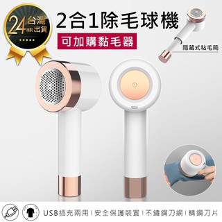 【2合1除毛球機】電動除毛球機 去毛球機 電動除毛器 除毛球器 除毛球機 黏毛器