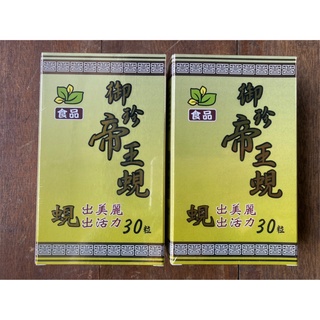 御珍 帝王蜆(30粒/盒) 台糖製造 攜帶方便 台灣養殖 霸王蜆