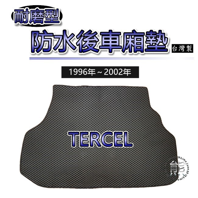 【耐磨型防水後廂墊】96年～02年 TERCEL 後行李箱墊 後箱墊 車用置物墊 蜂巢式 後車廂墊（熊）