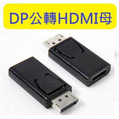 DP公轉HDMI母 轉接頭 diplayport to HDMI