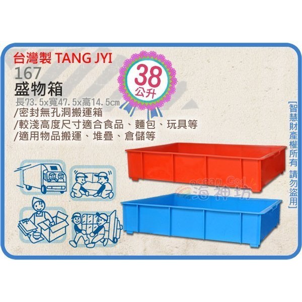 台灣製 TANG JYI 167 盛物箱 搬運箱 漢堡箱 麵包箱 置物箱 儲運箱 分類箱 38L