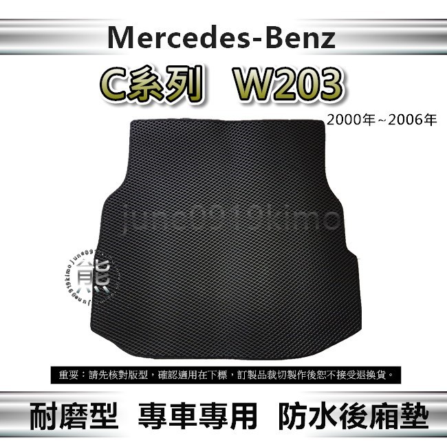 【耐磨型防水後廂墊】Benz C系列 W203 後車廂墊 C230 C300 後廂置物墊 後車箱墊（０９１９）