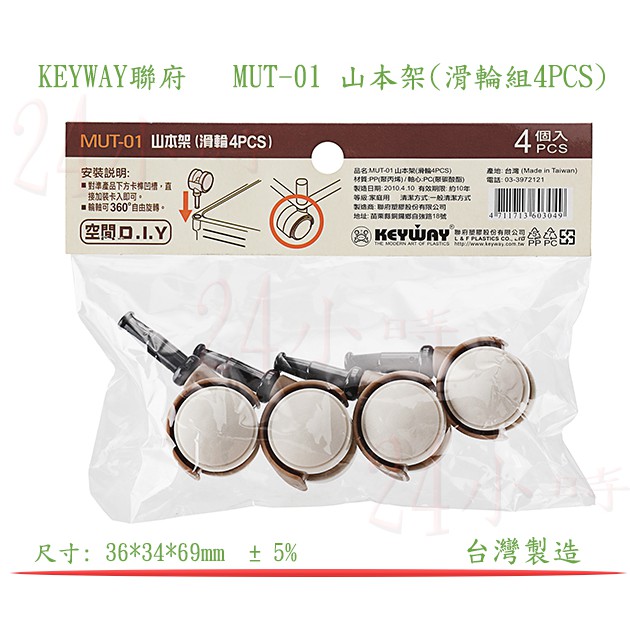 『楷霖』 KEYWAY聯府 MUT-01 山本架(滑輪組4PCS) 可搭配UT31 UT38 UT21 一起使用