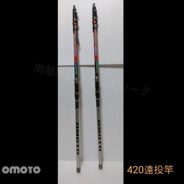 「南區」﻿Omoto420振出式遠投竿