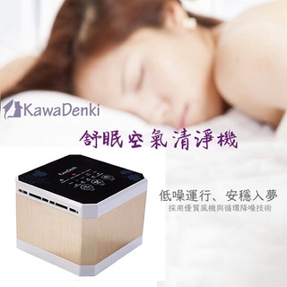 全新 KawaDenki ® 舒眠空氣清淨機出清